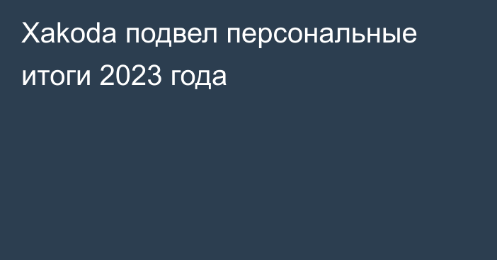 Xakoda подвел персональные итоги 2023 года