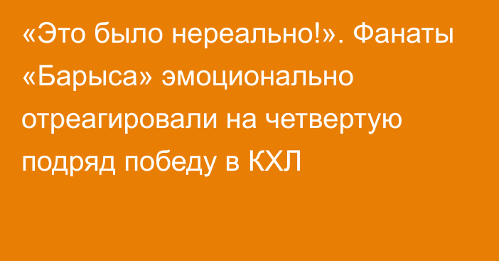 «Это было нереально!». Фанаты «Барыса» эмоционально отреагировали на четвертую подряд победу в КХЛ