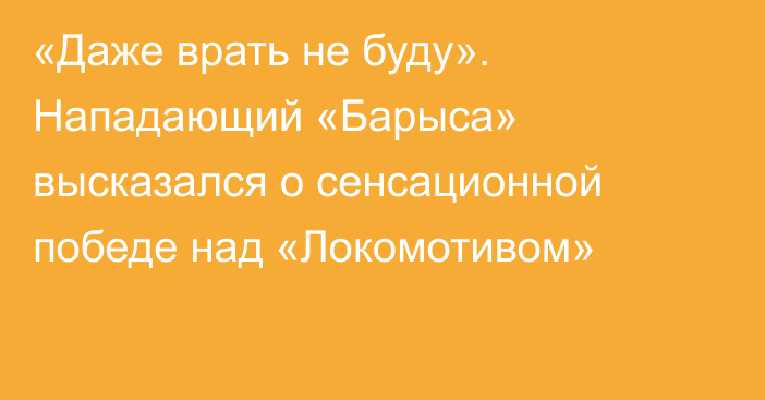 «Даже врать не буду». Нападающий «Барыса» высказался о сенсационной победе над «Локомотивом»