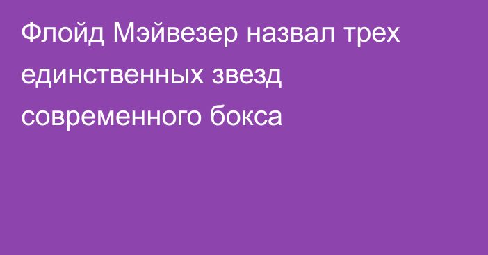 Флойд Мэйвезер назвал трех единственных звезд современного бокса