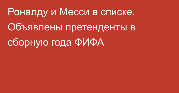 Роналду и Месси в списке. Объявлены претенденты в сборную года ФИФА