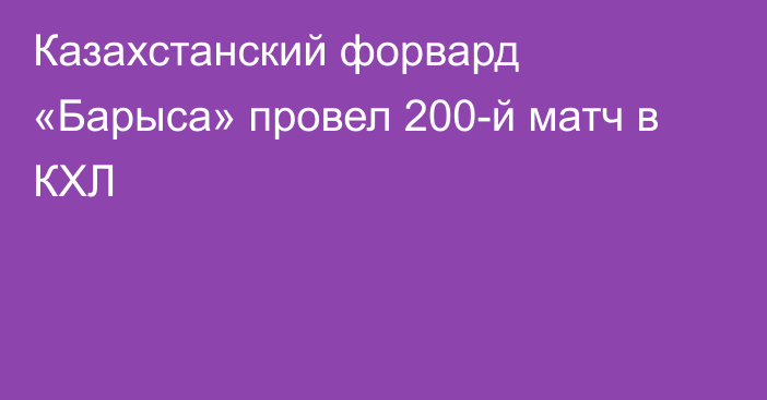 Казахстанский форвард «Барыса» провел 200-й матч в КХЛ