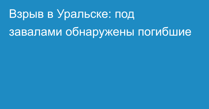 Взрыв в Уральске: под завалами обнаружены погибшие