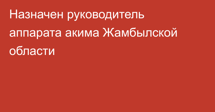 Назначен руководитель аппарата акима Жамбылской области