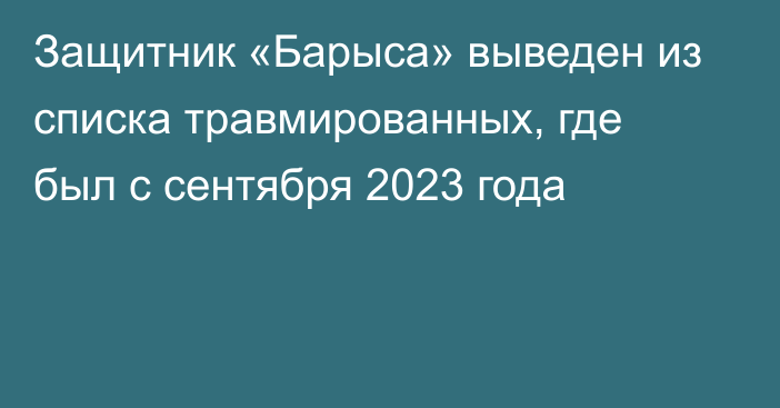 Защитник «Барыса» выведен из списка травмированных, где был с сентября 2023 года