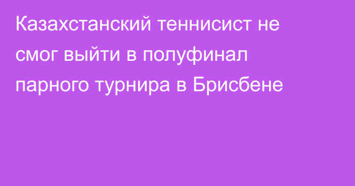 Казахстанский теннисист не смог выйти в полуфинал парного турнира в Брисбене