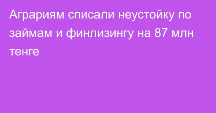 Аграриям списали неустойку по займам и финлизингу на 87 млн тенге