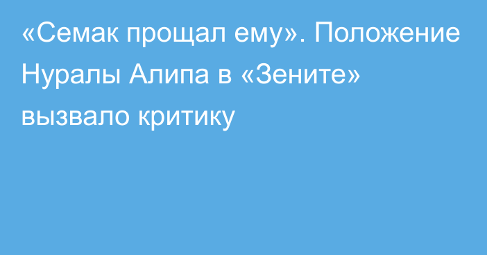 «Семак прощал ему». Положение Нуралы Алипа в «Зените» вызвало критику