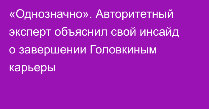 «Однозначно». Авторитетный эксперт объяснил свой инсайд о завершении Головкиным карьеры