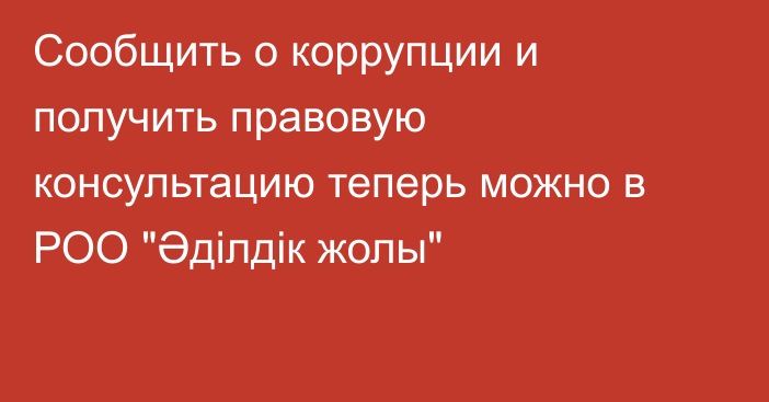 Сообщить о коррупции и получить правовую консультацию теперь можно в РОО 