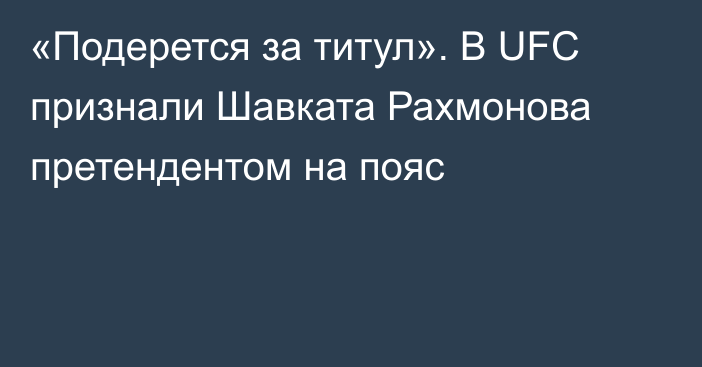 «Подерется за титул». В UFC признали Шавката Рахмонова претендентом на пояс