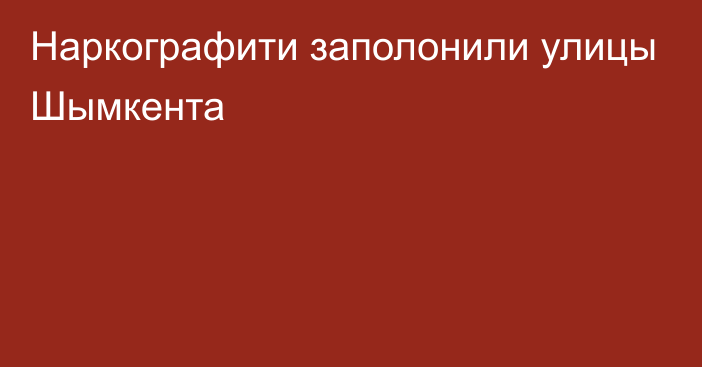 Наркографити заполонили улицы Шымкента