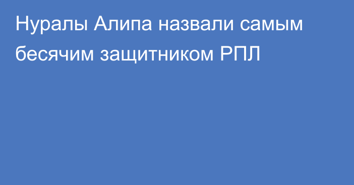 Нуралы Алипа назвали самым бесячим защитником РПЛ