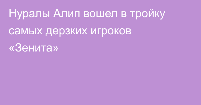 Нуралы Алип вошел в тройку самых дерзких игроков «Зенита»