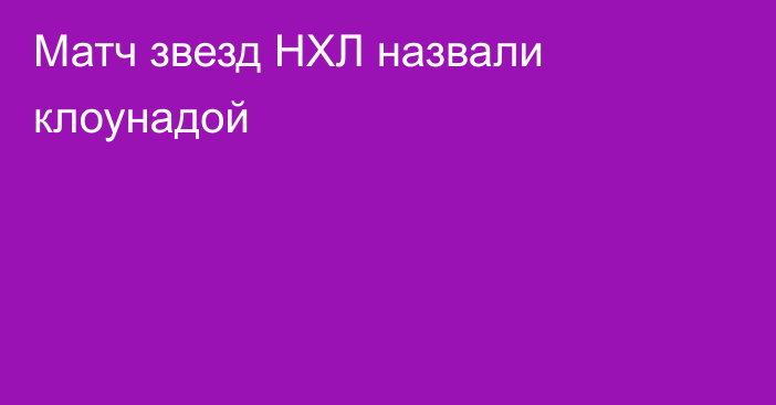 Матч звезд НХЛ назвали клоунадой