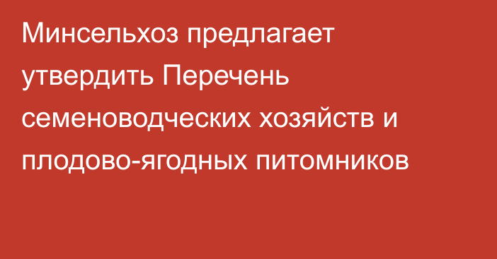 Минсельхоз предлагает утвердить Перечень семеноводческих хозяйств и плодово-ягодных питомников