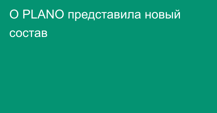 O PLANO представила новый состав