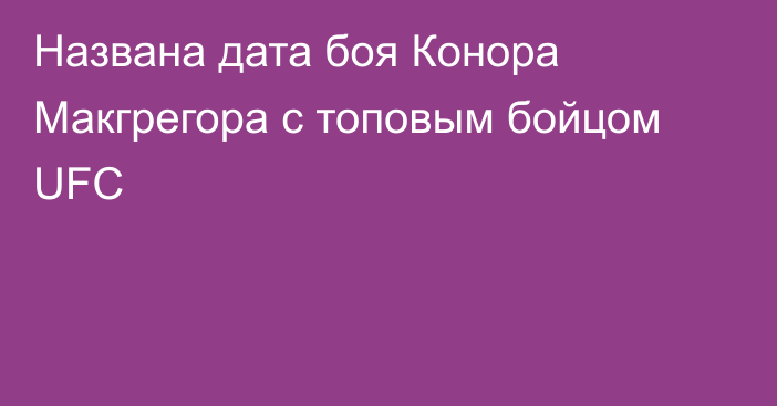 Названа дата боя Конора Макгрегора с топовым бойцом UFC