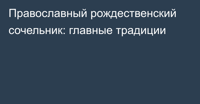 Православный рождественский сочельник: главные традиции