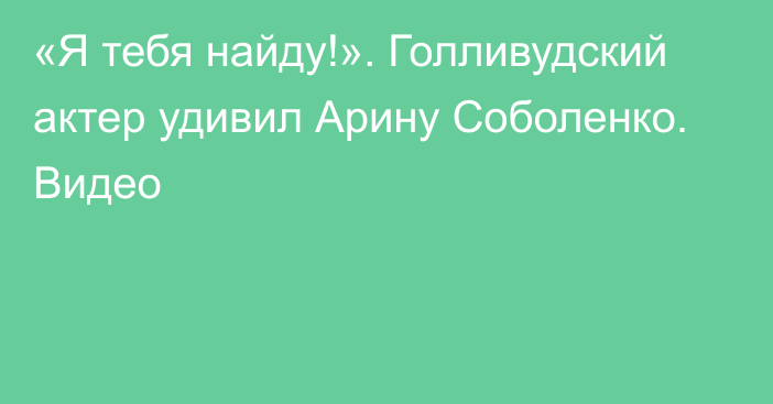 «Я тебя найду!». Голливудский актер удивил Арину Соболенко. Видео