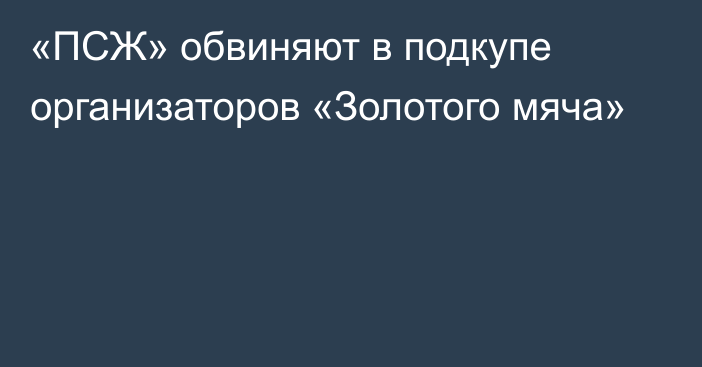 «ПСЖ» обвиняют в подкупе организаторов «Золотого мяча»