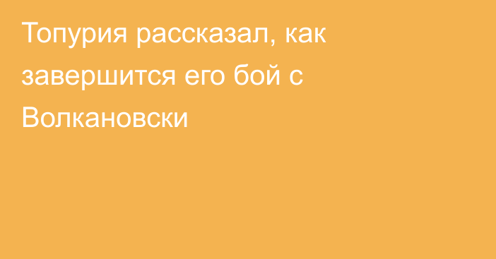 Топурия рассказал, как завершится его бой с Волкановски