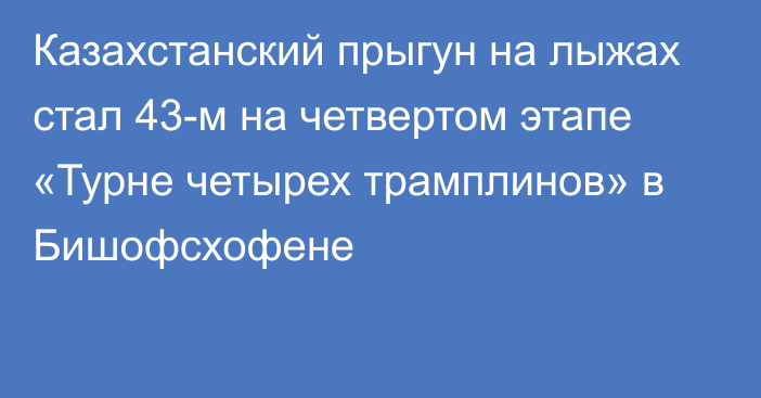 Казахстанский прыгун на лыжах стал 43-м на четвертом этапе «Турне четырех трамплинов» в Бишофсхофене