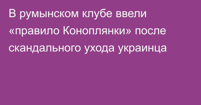 В румынском клубе ввели «правило Коноплянки» после скандального ухода украинца