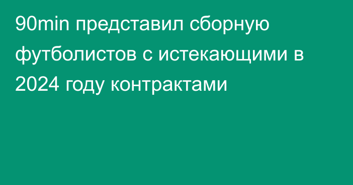 90min представил сборную футболистов с истекающими в 2024 году контрактами