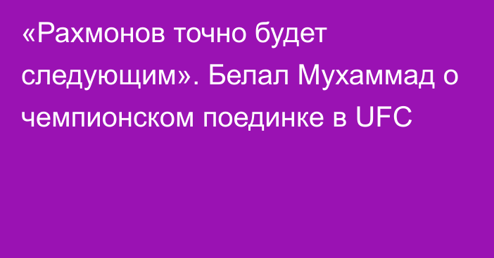 «Рахмонов точно будет следующим». Белал Мухаммад о чемпионском поединке в UFC