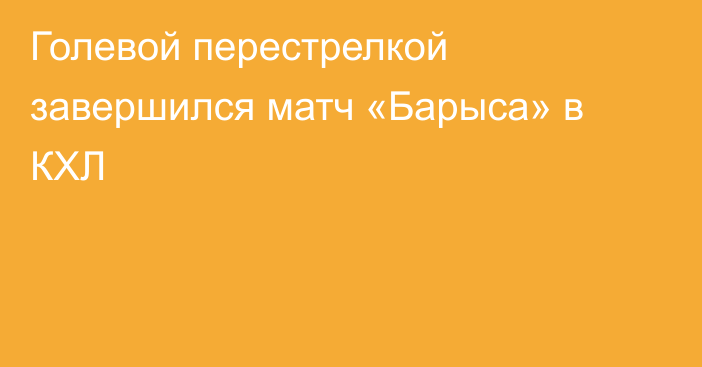 Голевой перестрелкой завершился матч «Барыса» в КХЛ