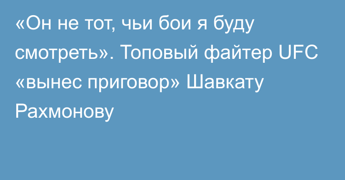 «Он не тот, чьи бои я буду смотреть». Топовый файтер UFC «вынес приговор» Шавкату Рахмонову