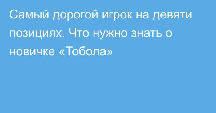 Самый дорогой игрок на девяти позициях. Что нужно знать о новичке «Тобола»