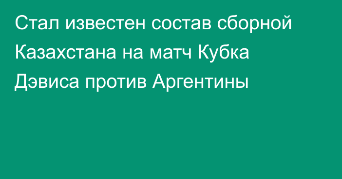 Стал известен состав сборной Казахстана на матч Кубка Дэвиса против Аргентины