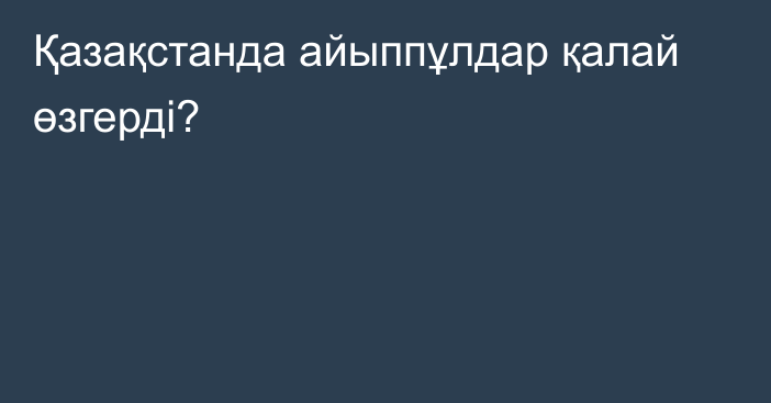 Қазақстанда айыппұлдар қалай өзгерді?