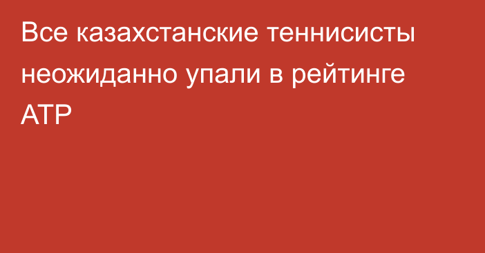 Все казахстанские теннисисты неожиданно упали в рейтинге ATP