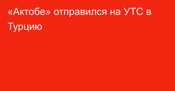 «Актобе» отправился на УТС в Турцию