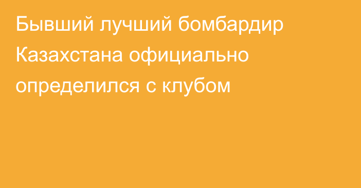 Бывший лучший бомбардир Казахстана официально определился с клубом