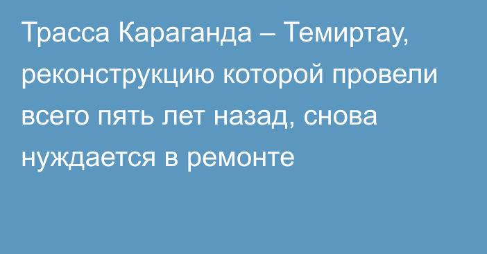 Трасса Караганда – Темиртау, реконструкцию которой провели всего пять лет назад, снова нуждается в ремонте