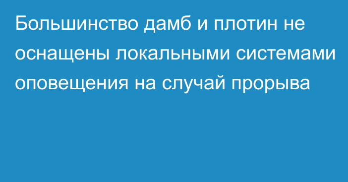 Большинство дамб и плотин не оснащены локальными системами оповещения на случай прорыва