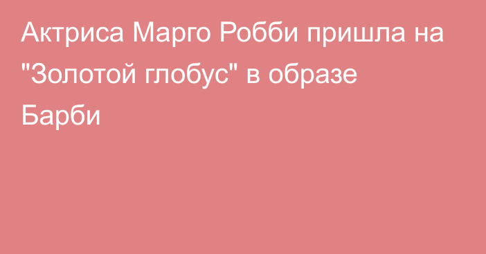 Актриса Марго Робби пришла на 