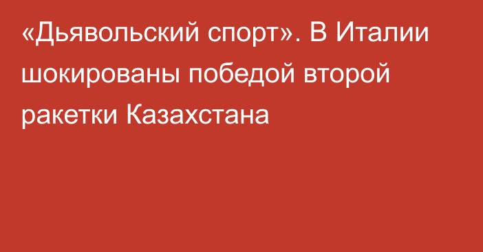 «Дьявольский спорт». В Италии шокированы победой второй ракетки Казахстана