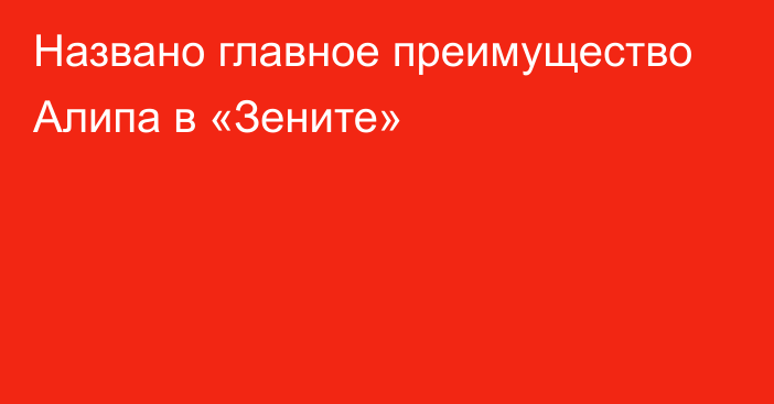 Названо главное преимущество Алипа в «Зените»