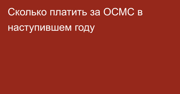 Сколько платить за ОСМС в наступившем году