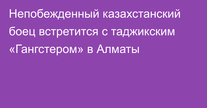 Непобежденный казахстанский боец встретится с таджикским «Гангстером» в Алматы