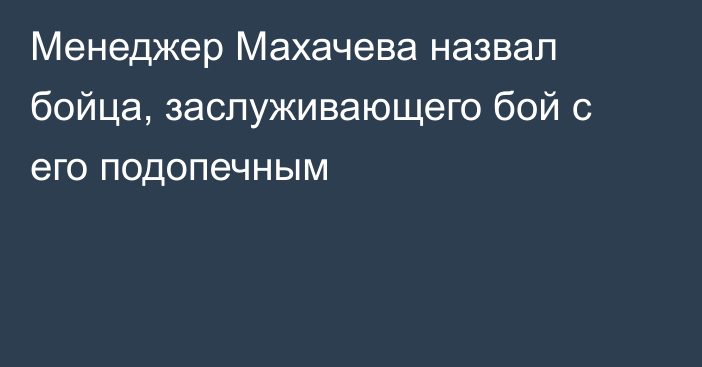 Менеджер Махачева назвал бойца, заслуживающего бой с его подопечным