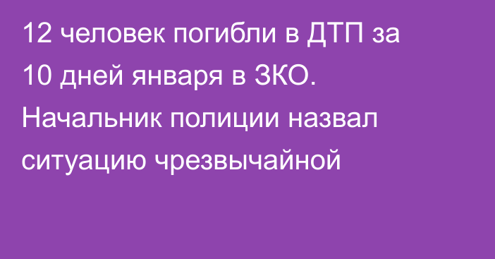 12 человек погибли в ДТП за 10 дней января в ЗКО. Начальник полиции назвал ситуацию чрезвычайной