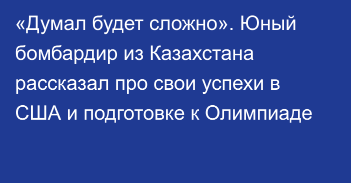 «Думал будет сложно». Юный бомбардир из Казахстана рассказал про свои успехи в США и подготовке к Олимпиаде