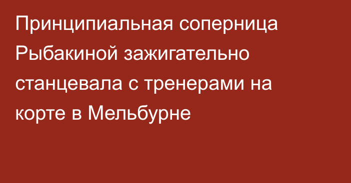 Принципиальная соперница Рыбакиной зажигательно станцевала с тренерами на корте в Мельбурне