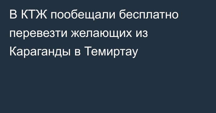 В КТЖ пообещали бесплатно перевезти желающих из Караганды в Темиртау